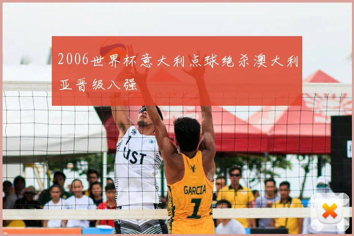 2006世界杯意大利点球绝杀澳大利亚晋级八强
