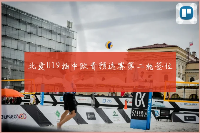 北爱U19抽中欧青预选赛第二轮签位