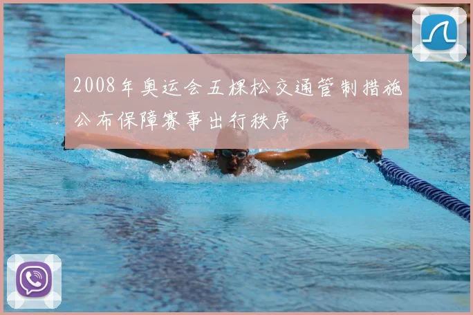 2008年奥运会五棵松交通管制措施公布保障赛事出行秩序