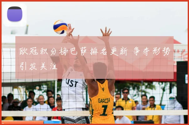 欧冠积分榜巴萨排名更新 争夺形势引发关注