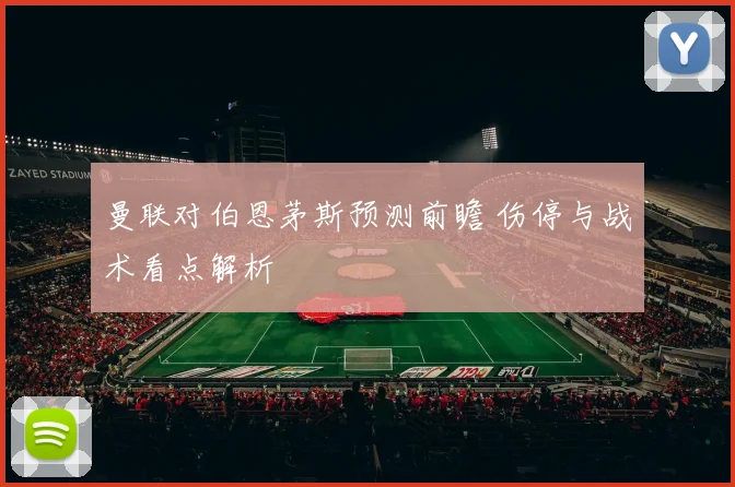 曼联对伯恩茅斯预测前瞻 伤停与战术看点解析