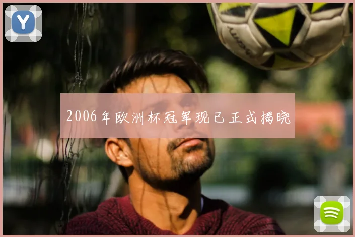 2006年欧洲杯冠军现已正式揭晓
