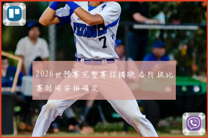 2026世预赛完整赛程揭晓 各阶段比赛时间安排确定