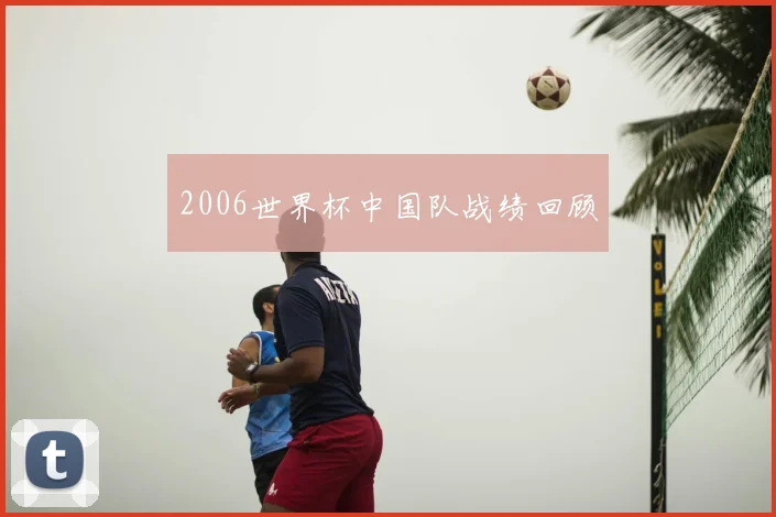 2006世界杯中国队战绩回顾