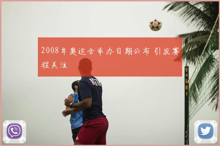 2008年奥运会举办日期公布 引发赛程关注