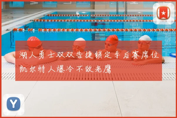 湖人勇士双双告捷锁定季后赛席位凯尔特人爆冷不敌老鹰