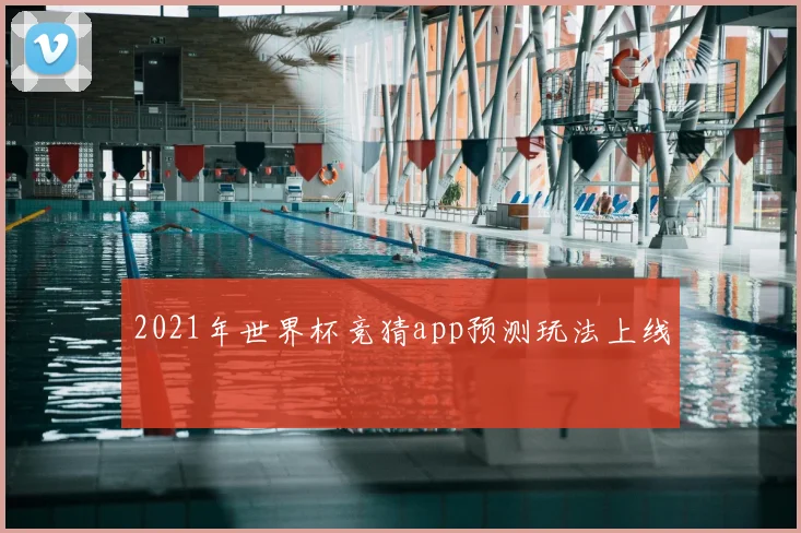2021年世界杯竞猜app预测玩法上线