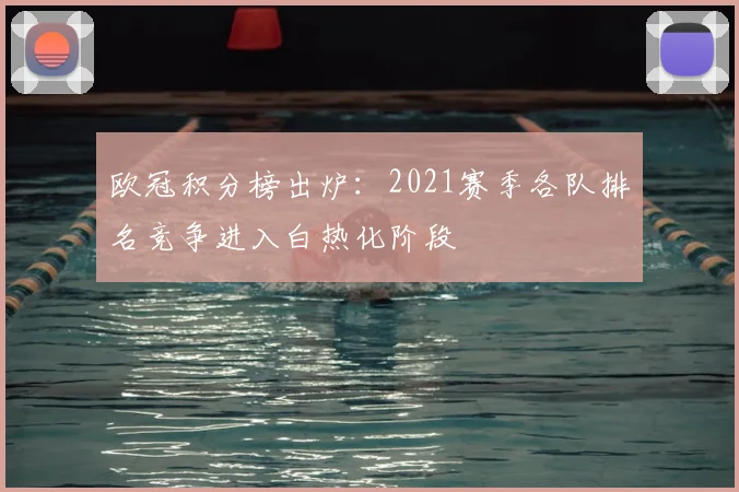 欧冠积分榜出炉：2021赛季各队排名竞争进入白热化阶段