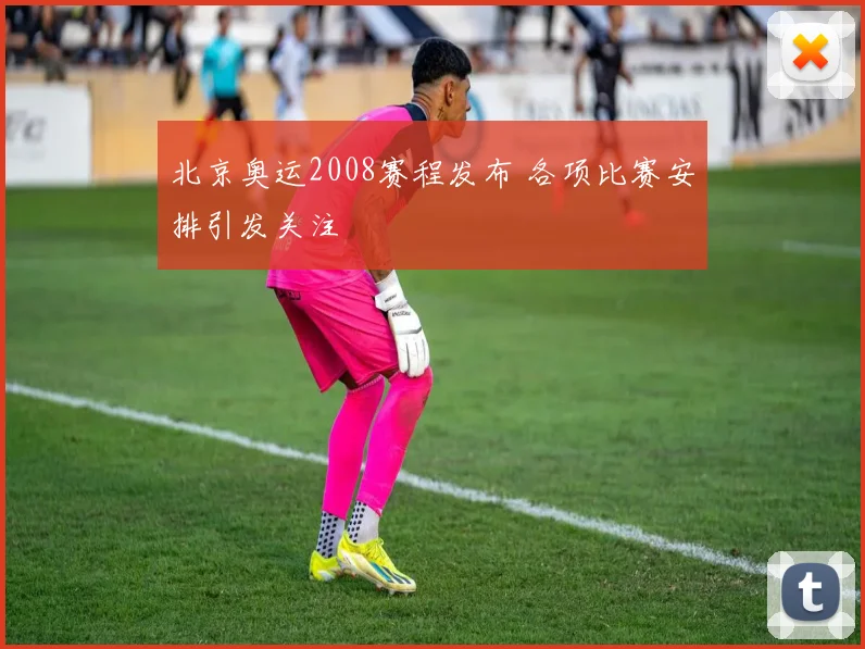 北京奥运2008赛程发布 各项比赛安排引发关注
