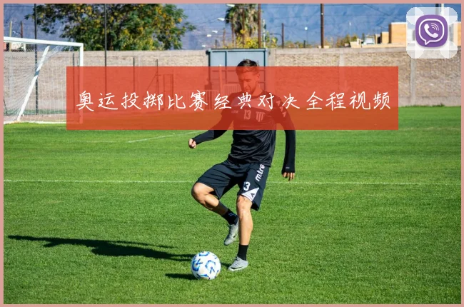 奥运投掷比赛经典对决全程视频