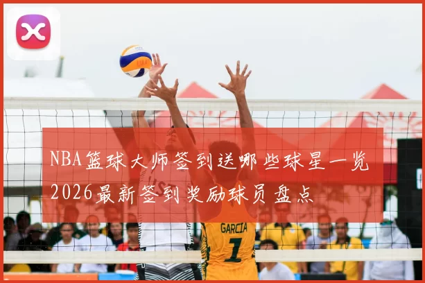 NBA篮球大师签到送哪些球星一览 2026最新签到奖励球员盘点