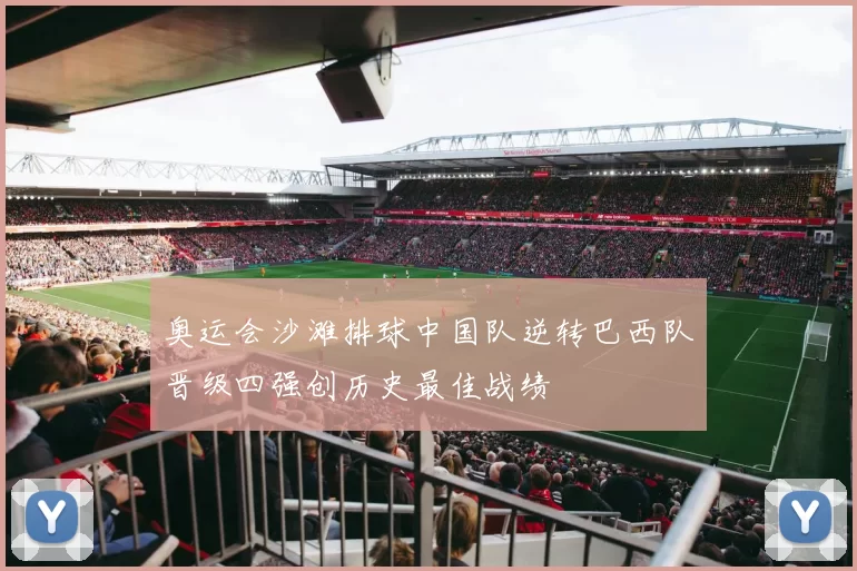 奥运会沙滩排球中国队逆转巴西队晋级四强创历史最佳战绩