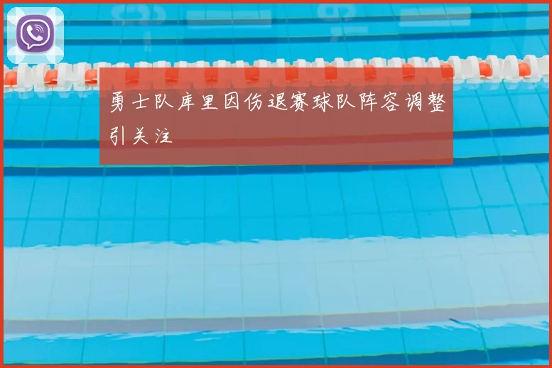 勇士队库里因伤退赛球队阵容调整引关注