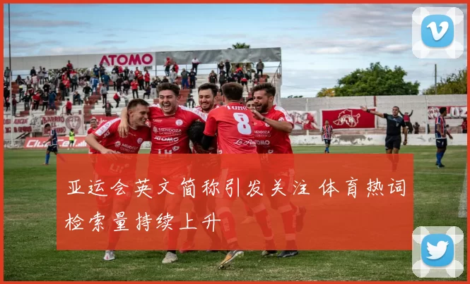 亚运会英文简称引发关注 体育热词检索量持续上升