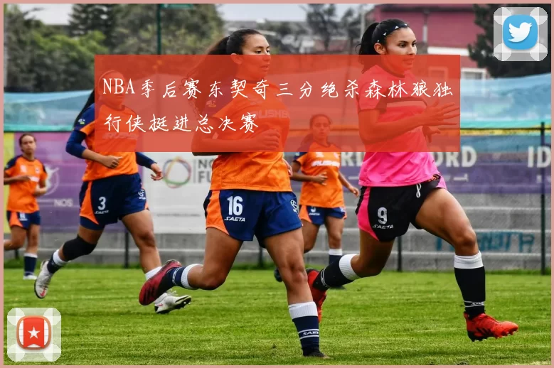 NBA季后赛东契奇三分绝杀森林狼独行侠挺进总决赛