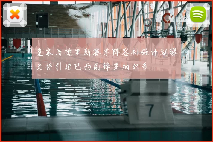 皇家马德里新赛季阵容补强计划曝光将引进巴西前锋罗纳尔多