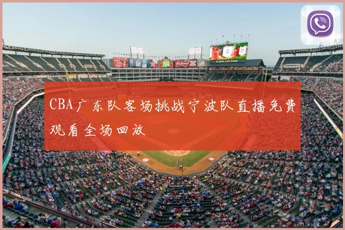 CBA广东队客场挑战宁波队直播免费观看全场回放