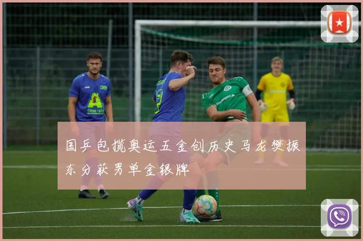 国乒包揽奥运五金创历史马龙樊振东分获男单金银牌