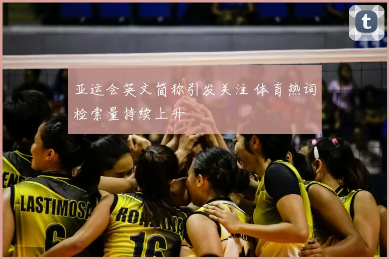 亚运会英文简称引发关注 体育热词检索量持续上升