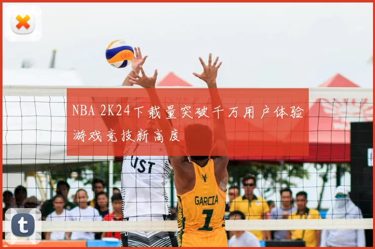 NBA 2K24下载量突破千万用户体验游戏竞技新高度