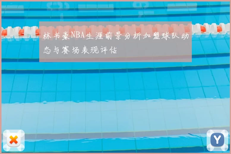 林书豪NBA生涯前景分析加盟球队动态与赛场表现评估