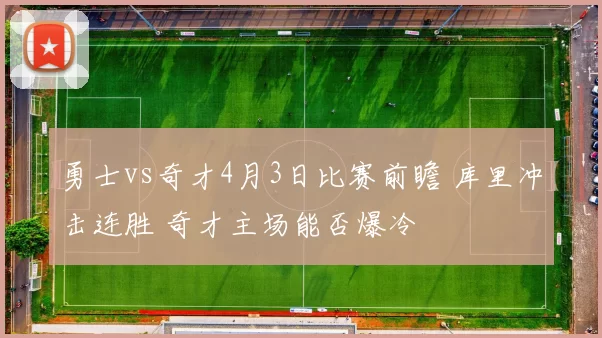 勇士vs奇才4月3日比赛前瞻 库里冲击连胜 奇才主场能否爆冷