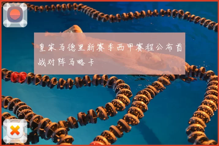 皇家马德里新赛季西甲赛程公布首战对阵马略卡