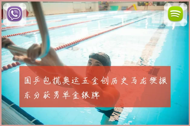 国乒包揽奥运五金创历史马龙樊振东分获男单金银牌