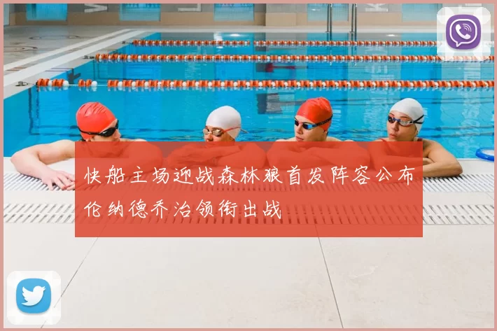 快船主场迎战森林狼首发阵容公布伦纳德乔治领衔出战