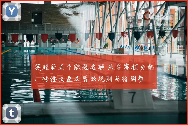 英超获五个欧冠名额 来季赛程分配、转播收益及晋级规则或将调整