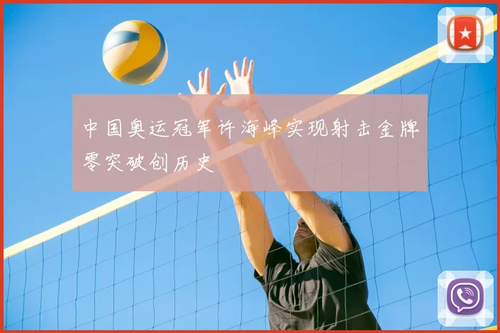 中国奥运冠军许海峰实现射击金牌零突破创历史