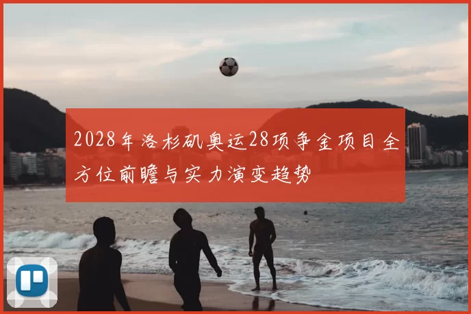 2028年洛杉矶奥运28项争金项目全方位前瞻与实力演变趋势