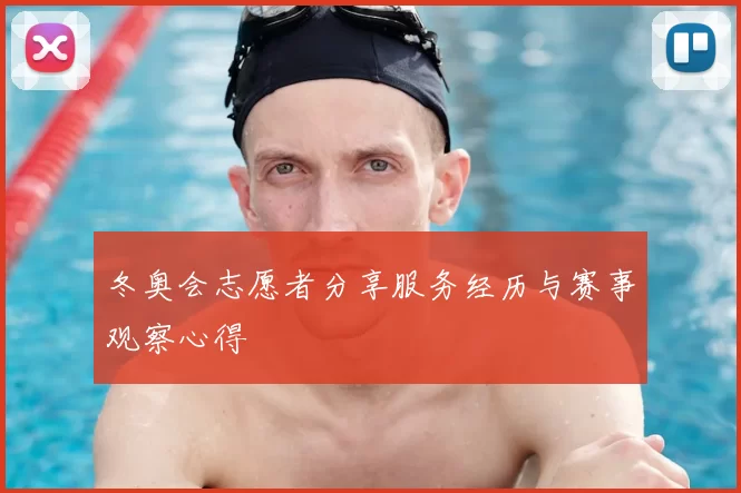 冬奥会志愿者分享服务经历与赛事观察心得